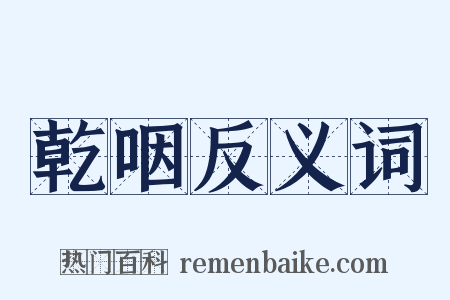 乾咽反义词是什么意思的图片